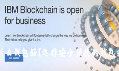 比特币存放在什么钱包好？选择安全便捷的钱包来保护你的资产