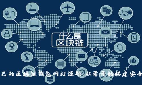如何选择适合自己的区块链钱包网站源码：从零开始搭建安全可靠的钱包平台