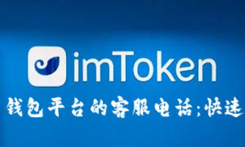 如何寻找比特币钱包平台的客服电话：快速指南与实用技巧