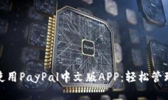 如何高效使用PayPal中文版
