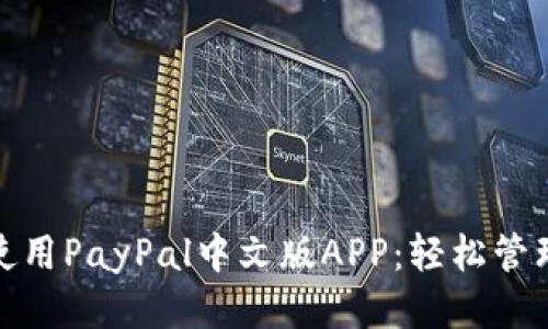 如何高效使用PayPal中文版APP：轻松管理您的财务