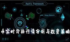 比特币实时价格行情分析