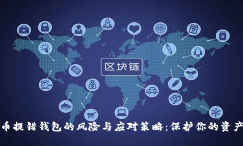 比特币提错钱包的风险与应对策略：保护你的资产安全