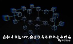 虚拟币钱包APP，安全性与