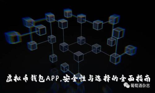 虚拟币钱包APP，安全性与选择的全面指南