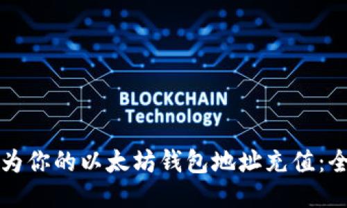 如何快速为你的以太坊钱包地址充值：全方位指南