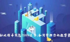 揭秘比特币钱包JSON文件：
