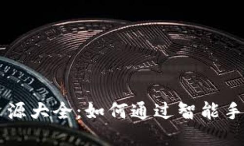 手机搬砖项目资源大全：如何通过智能手机实现稳健收入