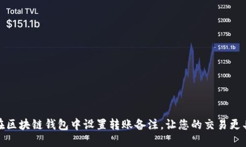 如何在区块链钱包中设置转账备注，让您的交易更具意义