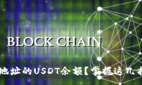 :
如何轻松查询钱包地址的USDT余额？掌握这几招，你也能如鱼得水！