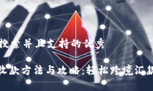 思考一个符合用户搜索并且支持的优秀

Paysend在中国的收款方法与攻略：轻松跨境汇款的一站式解决方案