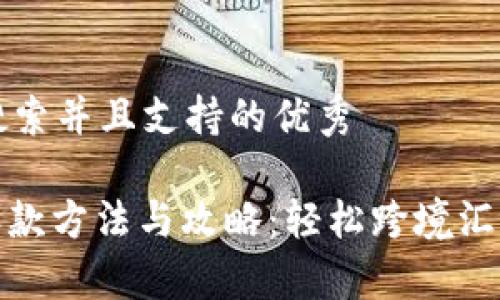 思考一个符合用户搜索并且支持的优秀

Paysend在中国的收款方法与攻略：轻松跨境汇款的一站式解决方案