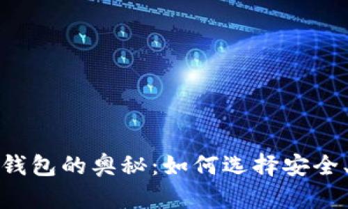 探索比特币钱包的奥秘：如何选择安全、便捷的钱包
