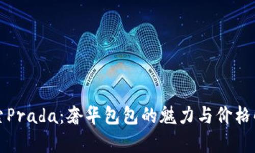 探索Prada：奢华包包的魅力与价格解析