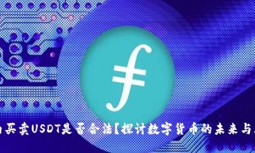 国内买卖USDT是否合法？探讨数字货币的未来与风险