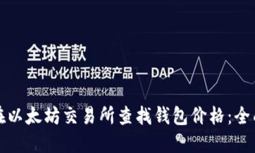 如何在以太坊交易所查找钱包价格：全面指南