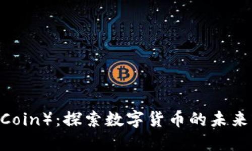 波币（Bobi Coin）：探索数字货币的未来与投资机会