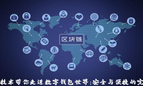 
区块链技术带你走进数字钱包世界：安全与便捷的完美结合
