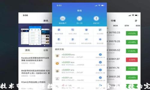 
区块链技术带你走进数字钱包世界：安全与便捷的完美结合