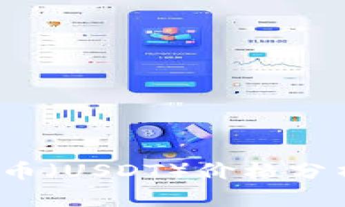 2023年泰达币（USDT）价格分析与投资指南