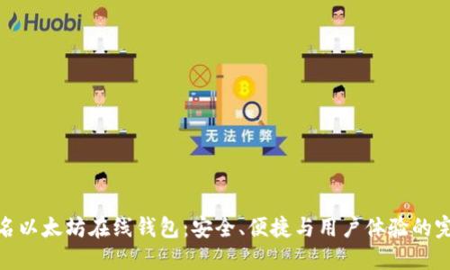 探索知名以太坊在线钱包：安全、便捷与用户体验的完美结合