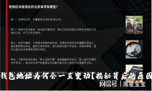 比特币钱包地址为何会一直变动？揭秘背后的原因和影响