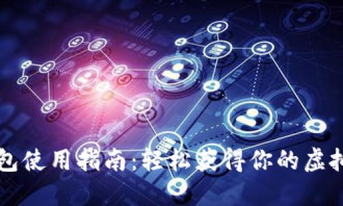 比特币钱包使用指南：轻松获得你的虚拟货币资产