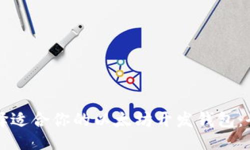 ```xml
如何选择适合你的以太坊开发钱包：全面指南
