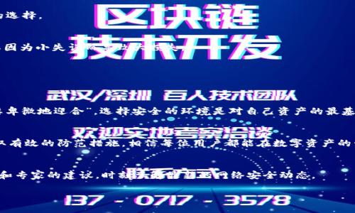 揭秘tp钱包资产被盗的原因与防范技巧
tp钱包, 资产被盗, 加密货币安全, 数字资产保护/guanjianci

引言
在数字时代的今天，越来越多人开始接触和使用加密货币。而tp钱包作为一种流行的数字资产管理工具，虽然为用户提供了便利，但也伴随着诸多安全隐患。近期，我们观察到不少用户反映自己的tp钱包资产被盗，令他们损失惨重。本文将深入解析tp钱包资产被盗的原因，并分享一些防范技巧，帮助用户加强对加密资产的保护。

tp钱包的基本概念
tp钱包是一款兼容多种数字货币的移动端钱包，用户可以通过它轻松管理自己的加密资产。相较于传统金融钱包，tp钱包提供了更高的安全性和便捷性。然而，其安全性在很大程度上仍然依赖于用户的使用习惯和安全意识。

资产被盗的主要原因
那么，tp钱包资产被盗的原因究竟是什么呢？以下几点是最常见的原因：

h41. 不安全的私钥管理/h4
“一失足成千古恨”，用户的私钥是钱包中的“金钥匙”，一旦泄露，就可能导致资产被盗。私钥通常应该保存在安全的地方，但很多用户为了方便，选择将其存储在手机或云端，结果悔之晚矣。

h42. 钓鱼攻击/h4
钓鱼攻击是一种常见的网络欺诈手段，攻击者通过伪装成合法网站，诱使用户输入钱包信息，从而盗取资产。许多用户在操作过程中没有辨别真伪的意识，导致上当受骗。

h43. 软件漏洞/h4
技术的不断更新虽带来了更好的用户体验，但也可能存在漏洞。tp钱包在安全性方面如未及时更新，攻击者可趁机利用这些漏洞进行攻击。

h44. 不安全的网络环境/h4
在公共Wi-Fi环境中进行交易的风险极高，黑客可以轻易监听用户的信息，伺机而动。古语有云：“防人之心不可无”，在不安全的网络中，越是轻松，越容易掉进陷阱。

防范技巧
了解了资产被盗的原因，接下来就要谈谈如何加固自己的安全防线，减少被盗的风险。

h41. 妥善管理私钥/h4
私钥应该视作“国家机密”，绝不可轻易外泄。用户可以选择使用硬件钱包或冷钱包来存储私钥，确保其安全性。“有备无患”始终是最稳妥的选择。

h42. 识别钓鱼攻击/h4
在进入任何网站之前，务必确认其合法性。建议用户保持警惕，查看网址是否正确，尤其是对于任何涉及资金的操作。“细节决定成败”，不要因为小失误而导致大损失。

h43. 及时更新软件/h4
确保tp钱包及其应用程序保持最新版本，及时更新软件的安全补丁，这样能够有效降低被攻击的风险。“行胜于言”，采取行动才是真本事。

h44. 选择安全的网络环境/h4
尽量避免使用公共Wi-Fi进行重要交易，必要时使用虚拟专用网络（VPN）来保护自己的网络安全。正如谚语所说：“宁可高傲地冷落，也不要卑微地迎合”，选择安全的环境是对自己资产的最基本保护。

总结
在加密货币的世界里，安全的意识不可或缺。tp钱包的便利固然给用户带来了好处，但也须警惕潜在的风险。通过了解被盗的原因以及采取有效的防范措施，相信每位用户都能在数字资产的管理中游刃有余。最后，愿大家在数字货币的世界中乘风破浪，安全无忧。

附录
在此，为了更好的保护我们的资产，建议用户定期参加有关加密货币安全的线上或线下课程，提升自己的安全意识。同时，也可以关注社区和专家的建议，时刻了解最新的网络安全动态。 

希望本文能对你在使用tp钱包的过程中有所帮助， “不怕一万，只怕万一”，保持警惕，安全所依。