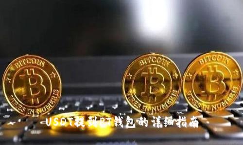 USDT提到PT钱包的详细指南