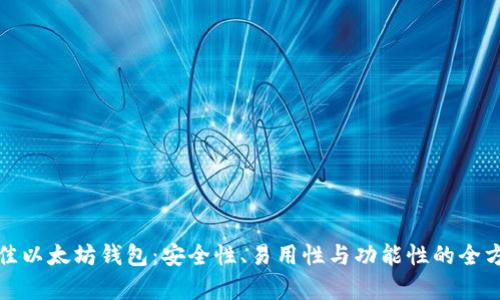 选择最佳以太坊钱包：安全性、易用性与功能性的全方位解析
