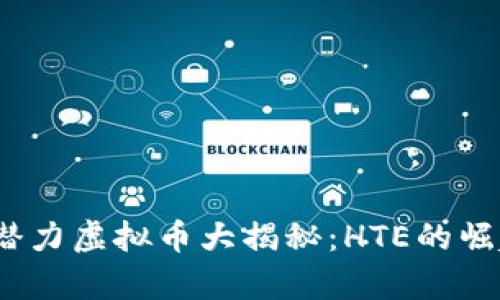 2025年十大潜力虚拟币大揭秘：HTE的崛起与未来前景