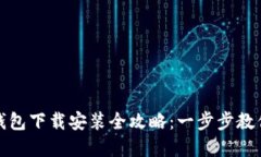 数字货币钱包下载安装全