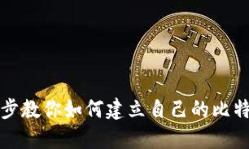 一步一步教你如何建立自己的比特币钱包