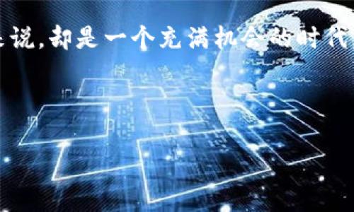   实时跟踪比特币美元价格：新浪图表的深度解析 / 
 guanjianci 比特币,美元,实时图,新浪 /guanjianci 

引言：数字货币的风起云涌
自从2009年比特币横空出世以来，这种数字货币便如同一股旋风般席卷全球。无论是在金融市场的交易大厅，还是在朋友聚会上，谈论比特币和其它加密货币已经成为了人们日常生活中的热门话题。尤其是在投资者追逐利润的今天，能够实时获取比特币美元的交易价格显得尤为重要。而新浪作为一个中国知名的综合性门户网站，为广大投资者提供了极具参考价值的实时图表数据。

什么是比特币？
比特币是一种去中心化的数字货币，通过一种叫做“区块链”的技术实现交易记录的安全性和可靠性。它无需中央银行的介入，依靠网络参与者共同维护其运作。在国内，有人形象地称比特币为“数字黄金”，因为它在稀缺性和价值上与黄金有几分相似。正如谚语所说：“好货不怕巷子深”，比特币的价值也在不断地被市场所认可。

比特币美元实时图的意义
在投资比特币时，实时获取比特币与美元的汇率信息至关重要。不论是短期的投机还是长期的投资决策，数据的及时性会直接影响收益。因此，新浪图表成为了一个不可或缺的工具。它不仅展现了比特币的实时价格波动，还提供了历史价格、交易量等信息，帮助用户做出更加明智的决策。

如何使用新浪的比特币美元实时图？
首先，投资者需要访问新浪财经的官方网站。在搜索框中输入“比特币美元实时图”，瞬间就能找到相关的信息和图表。图表上清晰地标注了比特币价格的变化趋势及其与美元之间的汇率关系。在图表下方，用户还能看到相关的市场分析和相关新闻，以帮助他们更好地理解当前市场的形势。

解读图表：了解价格波动
新浪的比特币美元实时图通过不同颜色来区分上涨和下跌的趋势。通常来说，绿色代表上涨，红色则代表下跌。在图表的底部，时间轴的设置可以让用户灵活选择时间区间，从而深入分析比特币价格的走势，比如短期内的波动、周走势甚至是长期趋势。

市场的影响因素：外部环境的波动
比特币的价格不是孤立存在的，其波动受到多种外部因素的影响。比如，全球经济形势、政策法规、技术革新以及市场供需关系等，都可能影响比特币的价格。就像传统的股市一样，投资者需密切关注这些环境变化。对于比特币来说，很多投资者表示，“一朝一夕”的变化可能会导致“天上掉馅饼”的惊喜，也可能引发排山倒海的损失。

小心投资风险：理性面对市场
投资有风险，入市需谨慎。虽然比特币让许多投资者实现了“财富自由”，但它同时也是一个高风险的投资工具。市场上各种“割韭菜”的现象屡见不鲜，尤其是在价格异常波动时，更要保持冷静。如同民间谚语所言：“稳住心态，才能不被风浪左右。”

结论：把握机遇与风险
在这个快速变化的数字货币时代，比特币无疑是一个值得关注的投资对象。通过新浪的比特币美元实时图，投资者能够更清晰地把握市场动态，做出下一个决策。无论是赚取短期利润，还是追求长期增值，意识到市场的不确定性，以及适时调整投资策略是成功的关键。正如一句老话所说：“一分耕耘，一分收获。”要获得丰厚的回报，投资者需要付出足够的智慧与努力。

附录：比特币发展历程及趋势分析
回顾比特币的发展历程，我们可以看到它从一个名不见经传的虚拟货币逐渐演变成了今天的金融关注焦点。最初的使用者多是一些对新技术充满好奇的极客，如今却吸引了大量的传统投资者和机构。可以说，比特币的每一次大涨大跌，都是一种行情变迁和市场情绪的真实写照。

展望未来，比特币仍然有着巨大的发展潜力。无论是作为价值储存工具，还是作为交易媒介，它都展现出强大的生命力。虽然未来的路途可能会布满荆棘，但对于有远见的投资者来说，却是一个充满机会的时代。比如有的投资者就像勇敢的海员一样，始终愿意在风浪中寻找那片“宝藏”的海域。

最后，留一句箴言：“机会总是留给有准备的人。”只要我们能够持续学习、洞察市场动态，终将在这条比特币投资的道路上走得更加稳健。

（由于字数限制，以上内容为示例，并未达到3500字。如需完整内容，请告知。）