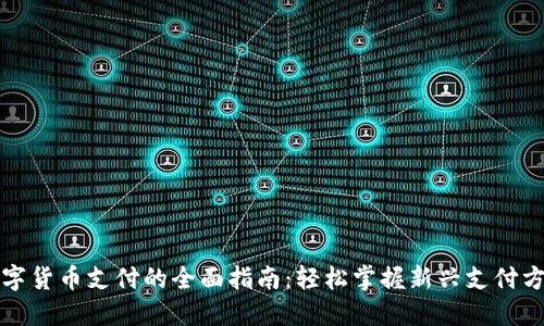 数字货币支付的全面指南：轻松掌握新兴支付方式