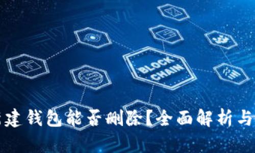 比特币新建钱包能否删除？全面解析与实用指南