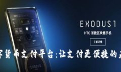 探索数字货币支付平台：