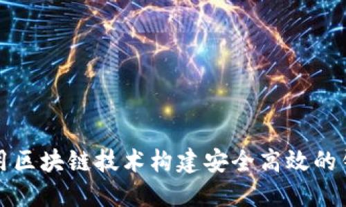如何利用区块链技术构建安全高效的钱包功能