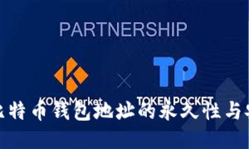 揭秘比特币钱包地址的永久性与安全性