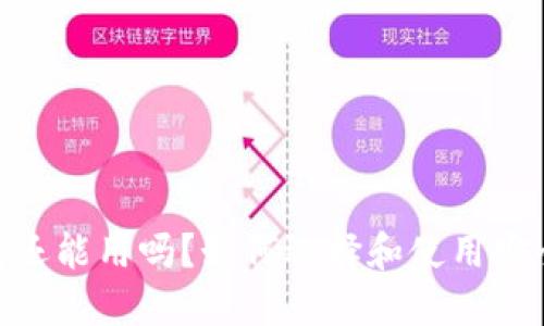 USDT钱包还能用吗？如何选择和使用安全的钱包？