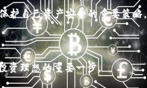 如何安全交易USDT，避免陷入黑钱交易的陷阱
USDT交易, 避免黑钱, 数字货币安全, 交易技巧/guanjianci

引言
在数字货币快速发展的今天，USDT（泰达币）因其稳定性和广泛的应用而受到越来越多投资者的青睐。然而，随着交易量的增加，黑钱交易的问题也日益突出。那么，如何在进行USDT交易时，确保远离那些不法行为，保护自己的资产安全呢？接下来，我们将从多个角度来探讨这一话题。

认识USDT及其交易背景
USDT（Tether）是一种与美元等价的稳定币，广泛用于数字货币交易，能有效降低市场的波动性。在二级市场，USDT常被用作交易其他数字货币的媒介。然而，正因为其与法币的高关联性，USDT也成为了许多黑钱交易和洗钱活动的工具。
根据国际反洗钱组织的报告，许多不法分子利用数字货币的匿名性和不可追溯性，通过USDT进行资金的转移。因此，作为普通投资者，我们一定要提高警惕，避免掉入这一陷阱。

选择安全可靠的平台
在交易USDT时，选择一个安全可靠的平台是至关重要的。许多大型交易所，如币安（Binance）、火币（Huobi）等，都有较好的声誉和强大的安全保障措施。选择这些交易平台的原因在于，它们往往会加强用户身份验证，设立严格的提现规则，从而降低黑钱交易的可能。
“宰相肚子里能撑船”，这句话告诉我们，要有胸怀和导向。在选择交易平台时，我们不能单单看其交易费率，更要关注其信誉和合规性，不能为了一时的小便宜而忽视安全。

了解交易对手
在进行USDT交易时，了解你的交易对手也是非常重要的。无论是通过P2P交易还是在交易所内交易，都要确保对方的身份真实可靠。在P2P交易中，可以利用交易平台提供的用户信誉评价系统，来判断交易对手的信用。同时，尽量选择有良好信誉和完成交易历史的用户进行交易，降低欺诈风险。
正所谓“货比三家”，多做调查、查阅统计数据和用户反馈信息，才能为自己的交易保驾护航。

谨防盲目跟风与信息泄露
在交易USDT时，很多投资者可能会受到市场热点和他人建议的影响，盲目跟风进行交易。这样的行为不仅可能导致经济损失，还可能让你与黑钱交易产生联系。因此，在投资前务必要进行充分的市场分析和风险评估。
同时，信息泄露也是一个重要的隐患，尤其是在社交媒体和网络平台上，尽量不要公开个人的交易信息和资产情况。俗话说“细节决定成败”，关注信息的保护，才能为自己创造一个更安全的交易环境。

利用智能合约和区块链技术
在保障交易安全方面，利用区块链技术和智能合约也是一个有效的方法。智能合约的执行过程透明且不可篡改，可以有效避免交易中的争议。在选择合适的平台时，注意观察其是否支持智能合约功能，这对于交易的安全性有很大帮助。
“不怕慢，就怕站”，在逐步理解并应用这些新技术的过程中，我们也在不断提升自己的交易安全意识。

定期监控交易记录
定期监控自己的交易记录是保护资产安全的重要环节。通过严格审核每一笔交易记录，可以及时发现异常行为，避免资金损失。此外，很多交易平台提供实时提醒功能，建议用户开通这一功能，以便在第一时间了解自己的账户动态。
就像“宁可十次预防，不可一次出错”一样，提前设置好监控机制，将能够有效减少潜在风险。

总结与展望
通过以上的讨论，我们可以看到，在USDT交易的过程中，安全问题是不可忽视的重要环节。选择安全的平台、了解交易对手、谨防盲目跟风、利用新技术以及定期监控交易记录，都是保护自己资产安全的重要策略。未来，随着数字货币市场的不断发展，我们还需不断适应新规则，提升自身的交易安全意识。“书到用时方恨少”，只有不断学习和提高，才能在这个瞬息万变的市场中立于不败之地。
在这样的背景下，保持警惕，逐步提高自己的投资能力，是每一个参与USDT交易者必须要面对的任务。

最后的建议
如果你真的打算进行USDT的交易，请务必谨慎行事。在交易的路上，保持清醒的头脑，不被一时的利益蒙蔽双眼，才能走得更远。“一日之计在于晨”，做好每一个决策，将会是实现你投资理想的重要一步。