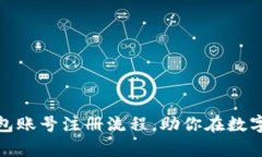 轻松掌握比特币钱包账号