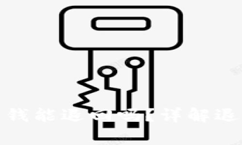 通过财付通支付的钱能退回吗？详解退款流程与注意事项