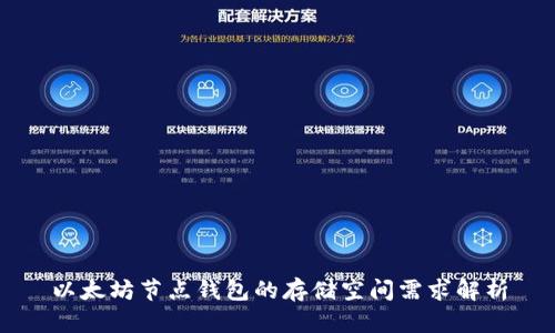 以太坊节点钱包的存储空间需求解析