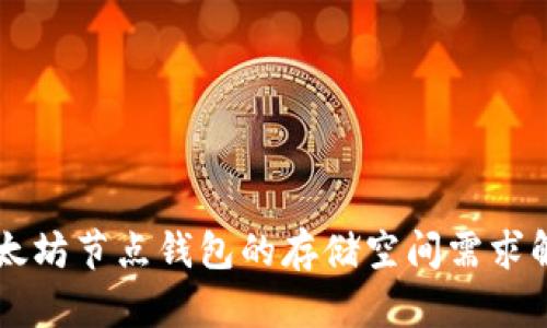 以太坊节点钱包的存储空间需求解析