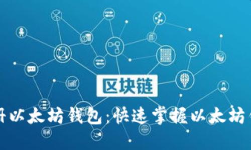 如何批量注册以太坊钱包：快速掌握以太坊钱包创建技巧