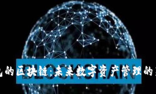 轻钱包的区块链：未来数字资产管理的新途径
