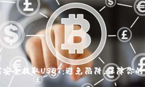 如何安全提取USDT：避免陷阱，保障你的资产