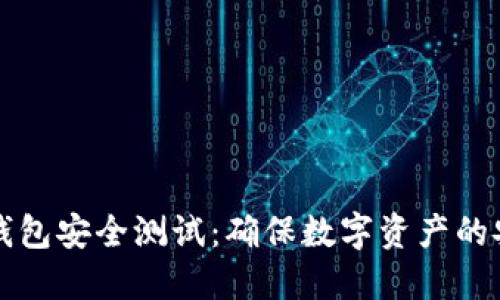区块链钱包安全测试：确保数字资产的安全之路